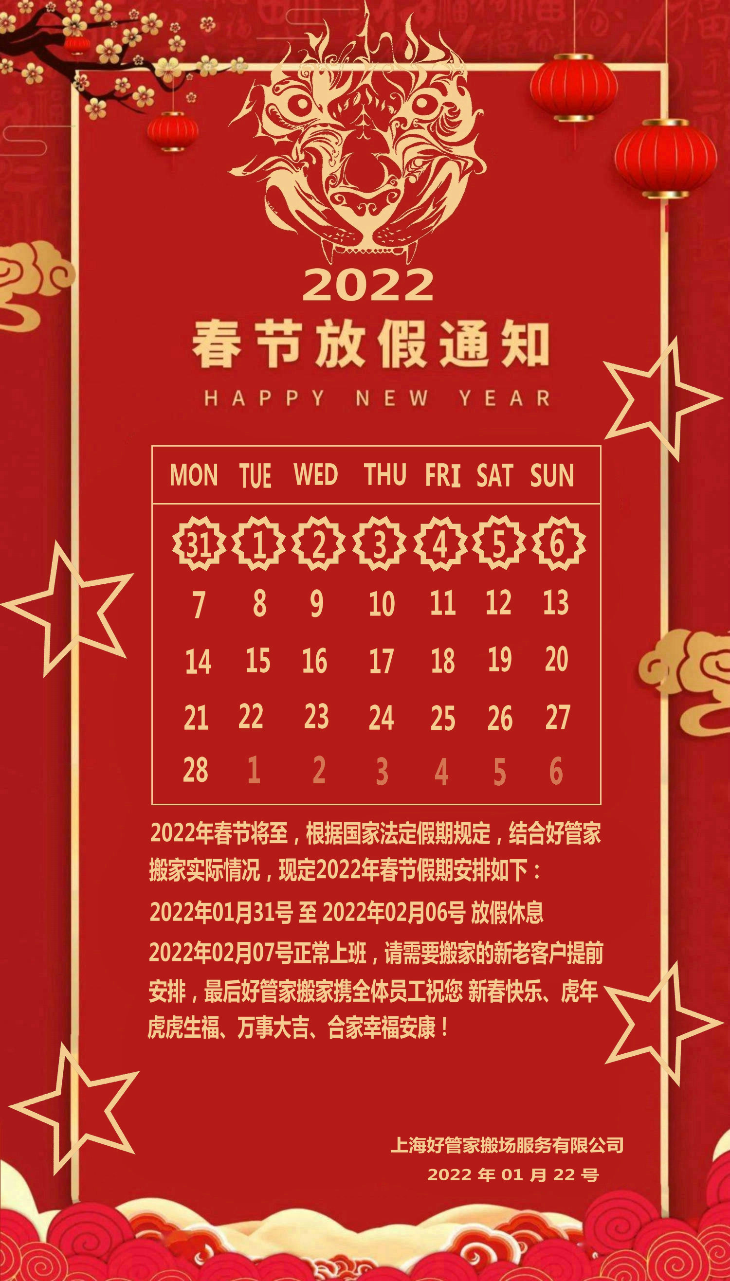 好管家搬家2022年春節放假通知